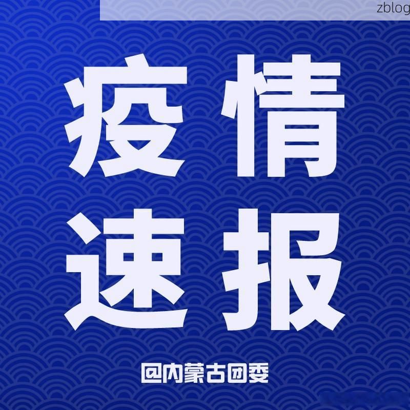 31省新增本土11例(31省新增本土0例)，光泽县突发疫情引关注
