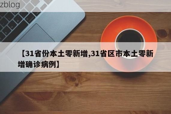 31省新增本土12例(31省新增本土0例)，清水县突发聚集疫情！