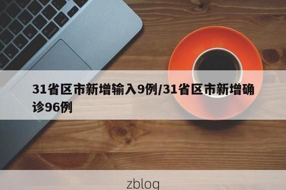 31省新增本土12例(31省新增本土9例)，五指山疫情引关注