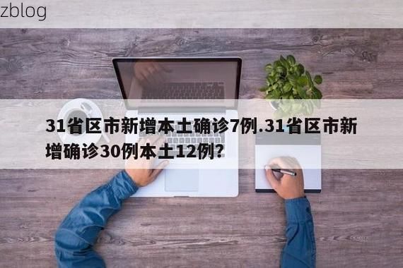 31省区市新增12例本土确诊,驻马店疫情最新消息