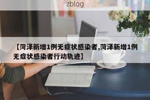 菏泽市新增1例无症状感染者  菏泽市疫情防控最新通报