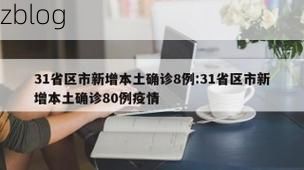 31省新增本土8例(31省新增本土12例)，恭城疫情引关注