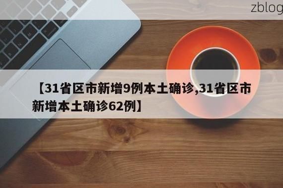 31省新增本土12例(31省新增本土9例)，宜兴疫情引关注_44155