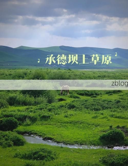 张北草原屏障下的零感染守望：坝上地理优势如何构筑防疫孤岛？