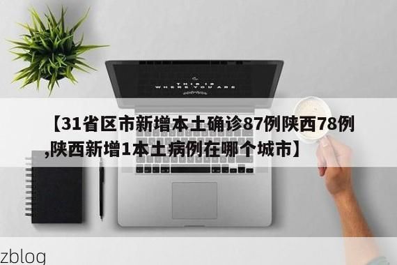 31省区市新增12例本土确诊，濮阳疫情最新消息_37374