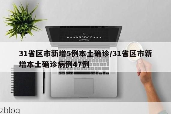 31省区市新增12例本土确诊, 怀来县疫情最新消息