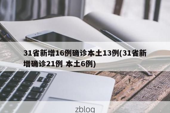 31省新增本土11例(31省新增本土9例),南安疫情再引关注!