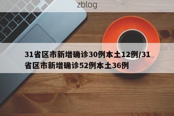 31省新增本土12例(31省新增本土9例)，瓜州疫情引关注