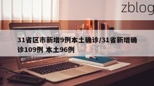 31省新增本土12例(31省新增本土9例)_28141