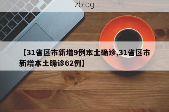 31省新增本土12例(31省新增本土9例)，岐山疫情引关注_27746