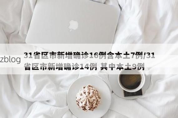 31省新增本土9例(31省新增本土12例)，二道区疫情再起波澜！