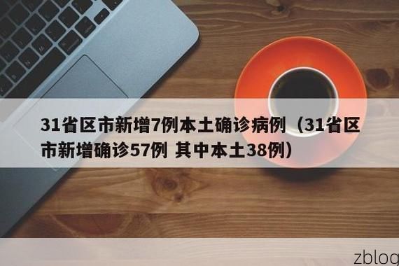 31省新增本土12例(31省新增确诊38例)，嵊州疫情引关注_36470