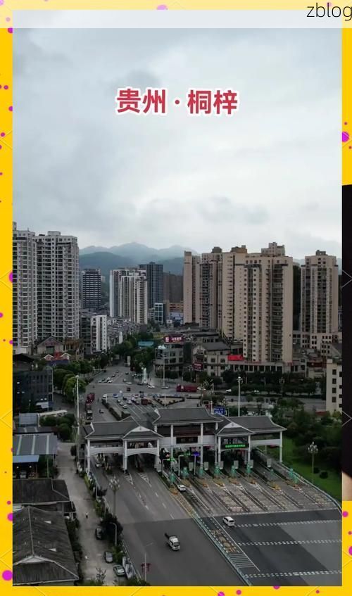 贵州桐梓:黔北门户的防疫挑战与地理屏障