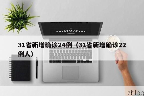 31省新增本土11例(31省新增本土9例)，阜平疫情引关注
