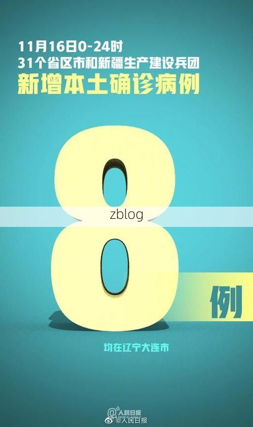 31省新增本土11例(31省新增本土8例)，通山疫情引关注