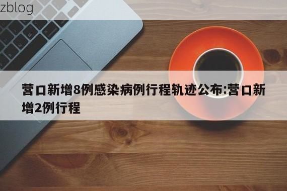营口新增1例无症状感染者  营口市疫情防控最新通报