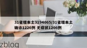 31省新增本土12例(31省新增确诊38例)_44203