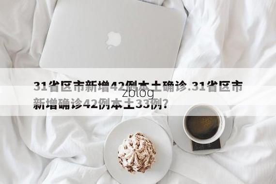 31省区市新增42例本土确诊, 亚东县疫情最新消息