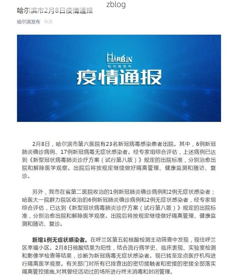 本地确诊+1，哈尔滨通报新增病例情况