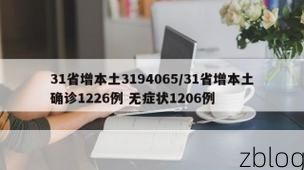 31省新增本土8例(31省新增本土确诊11例)_36241