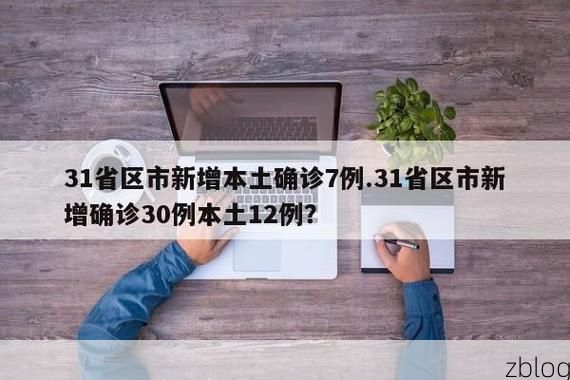 31省新增本土12例(31省新增确诊38例)，会理县突发疫情引关注！