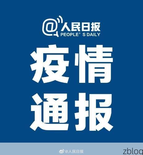 31省区市新增12例本土确诊，新宁县疫情最新消息