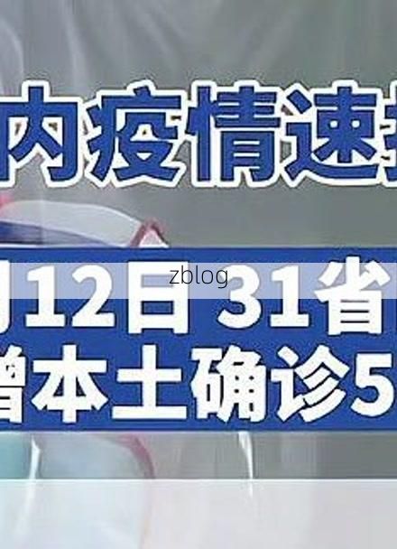31省新增本土12例(31省新增本土8例),仙居县疫情引关注
