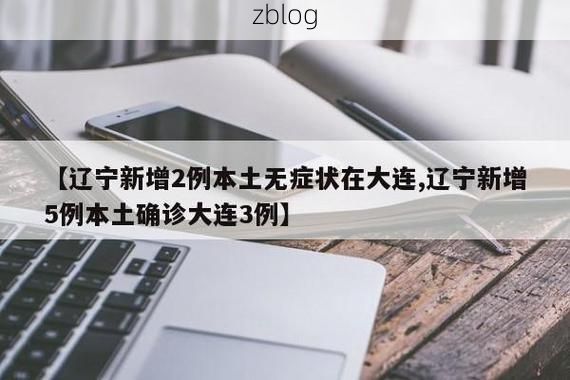 2022年3月19日大连新增确诊病例情况