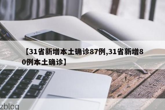 31省新增本土12例(31省新增本土9例)，正安县疫情引关注
