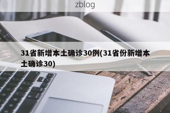 31省新增本土12例(31省新增本土0例)，瑶海区成焦点_12620