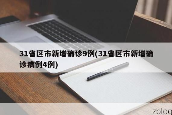 31省新增本土12例(31省新增本土9例)，宿州疫情为何再起？
