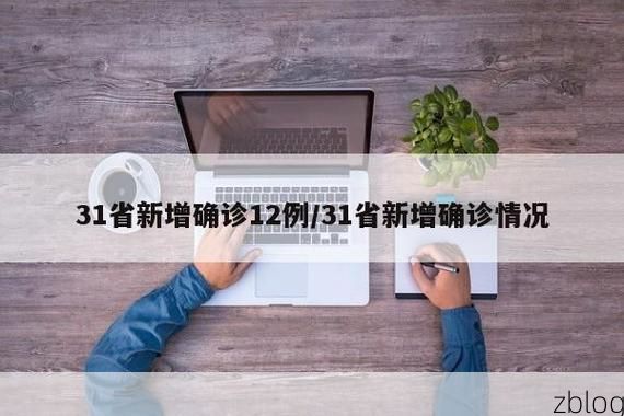 31省新增本土12例(31省新增确诊46例)，永吉疫情引关注！