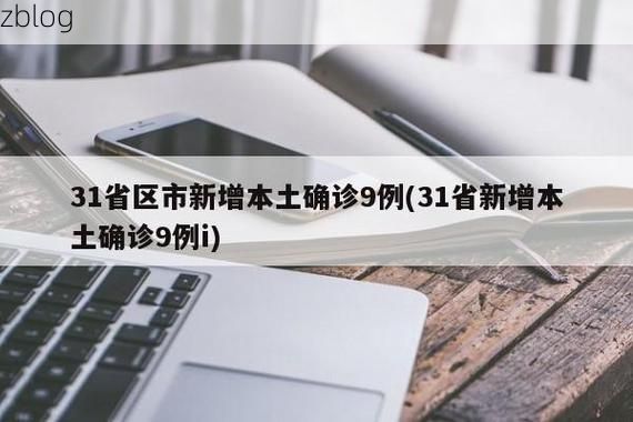 31省新增本土12例(31省新增本土9例)，开福区疫情再起波澜！