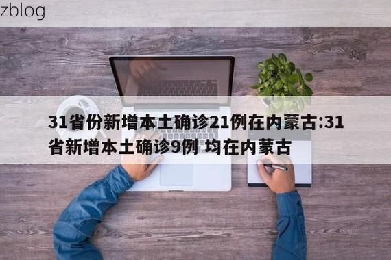 31省新增本土12例(31省新增本土9例),下关区突发聚集疫情!