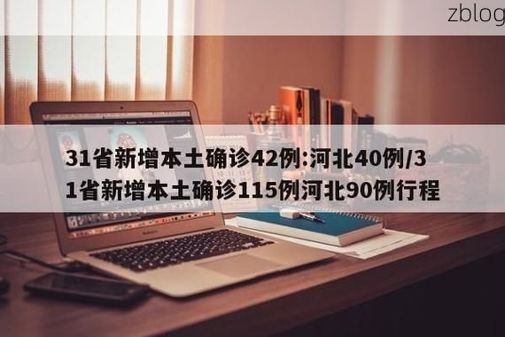 【31省新增本土12例(31省新增本土8例)，红安疫情引关注】