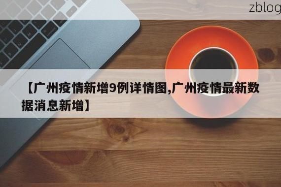 31省新增本土12例(31省新增本土9例)，蒙自疫情引关注
