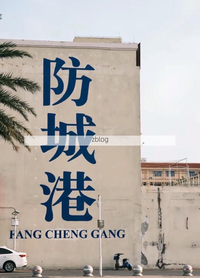 边陲港城的静默屏障：防城港零感染背后的地理防线