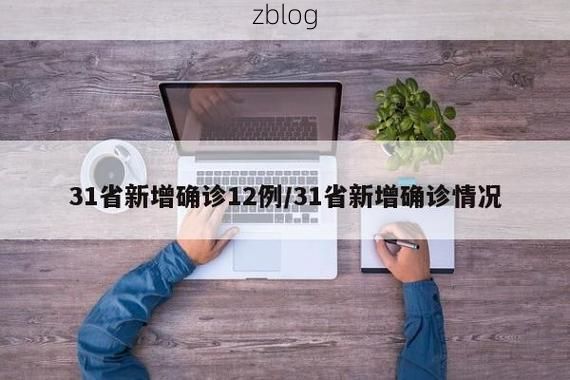 31省新增本土8例(31省新增本土12例)，桓仁疫情引关注