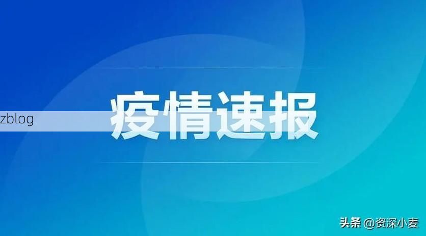 31省新增本土10例(31省新增本土12例)，津市市疫情引关注