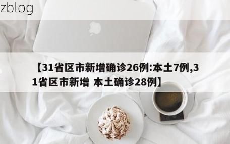 31省区市新增12例本土确诊, 和田县疫情最新消息