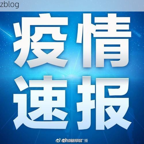 31省区市新增13例本土确诊，巴彦疫情最新消息