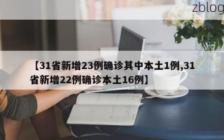31省新增本土8例(31省新增本土12例)，汤原疫情引关注