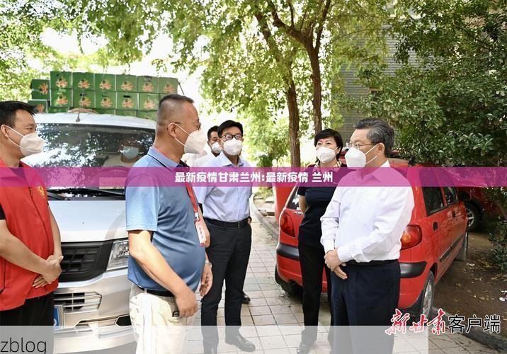 31省区市新增12例本土确诊，兰州疫情最新消息_25615