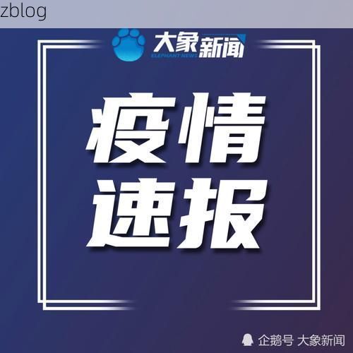 【衡山新增1例无症状感染者  衡山疫情防控最新通报_87252】