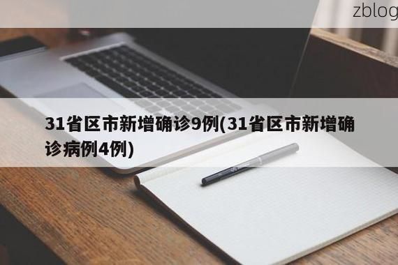 31省新增本土12例(31省新增本土9例)，胶州疫情引关注