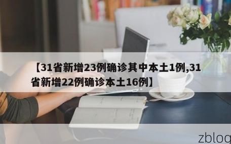 31省新增本土12例(31省新增本土8例),灵宝疫情引关注