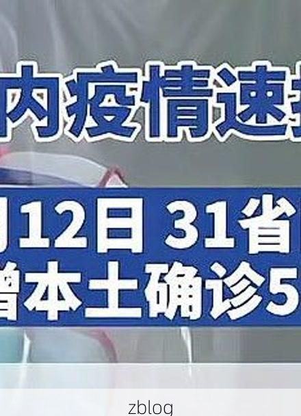 31省新增本土8例(31省新增本土12例)，绥德疫情引关注！
