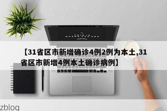 31省区市新增12例本土确诊,高邑县疫情最新消息