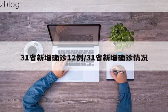 31省新增本土12例(31省新增确诊32例),丽水疫情引关注