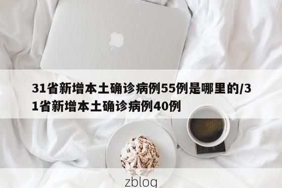 31省新增本土8例(31省新增本土确诊12例)_93121